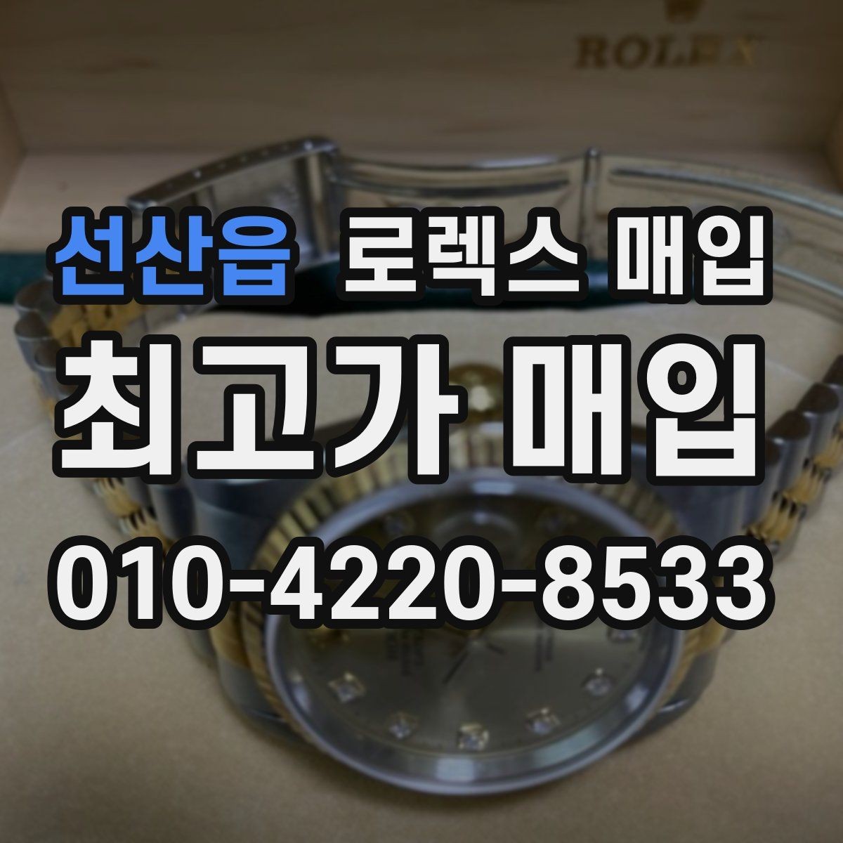 선산읍 로렉스 매입 구매 영수증이 있으면 도움이 될까