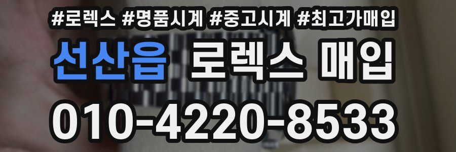 선산읍 로렉스 매입