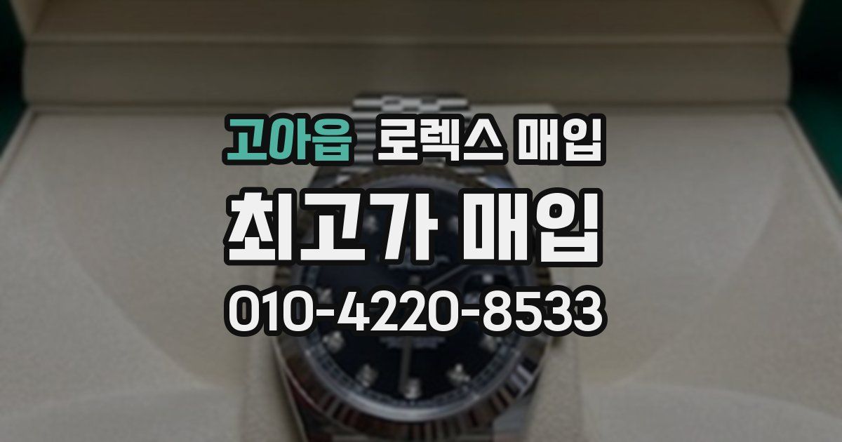 고아읍 로렉스 매입