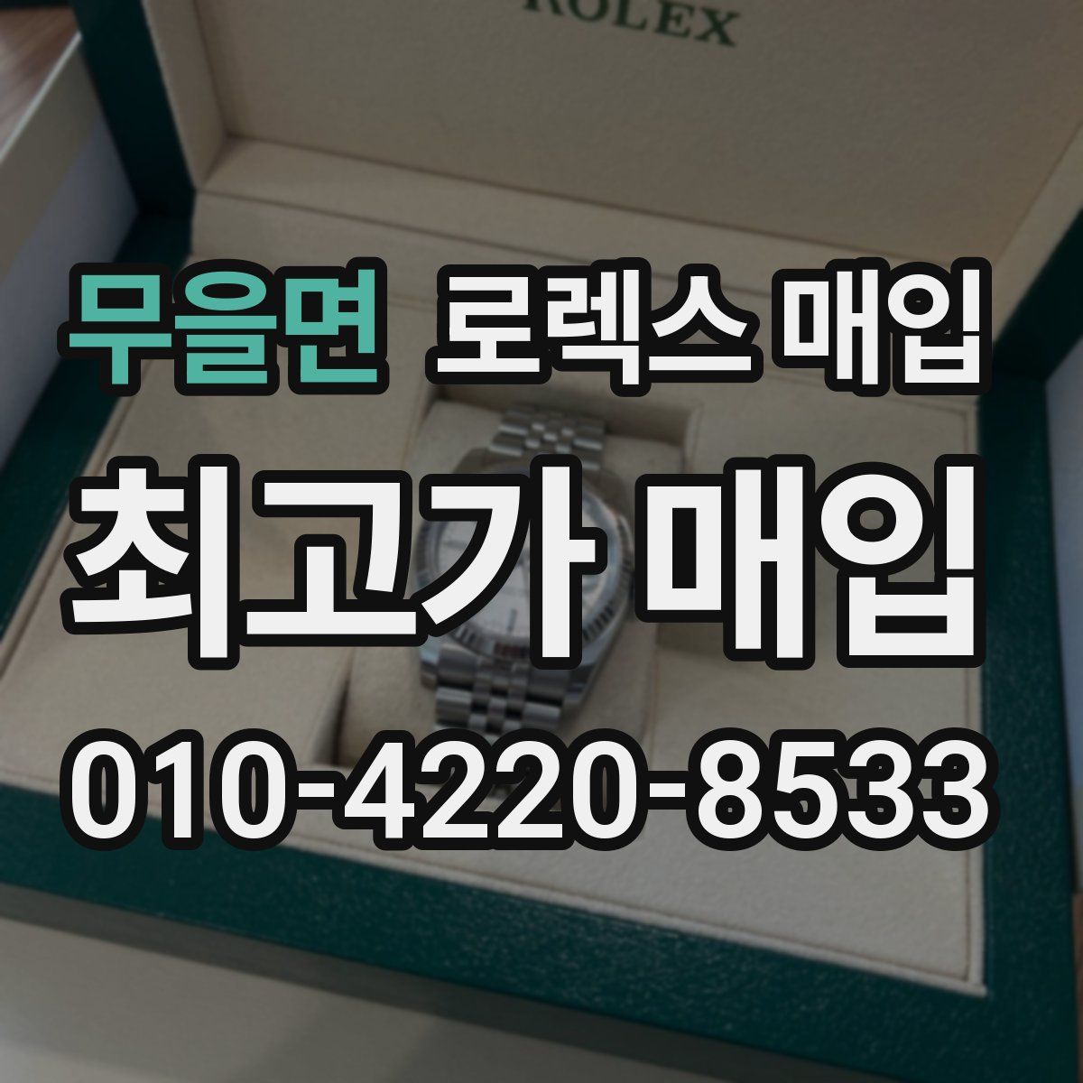 무을면 로렉스 매입