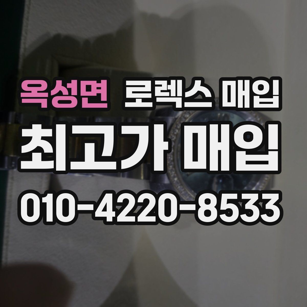옥성면 로렉스 매입 화이트골드 모델 감정 포인트