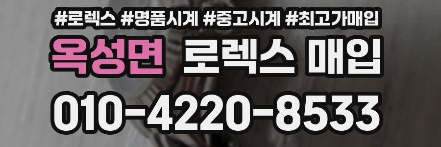 옥성면 로렉스 매입