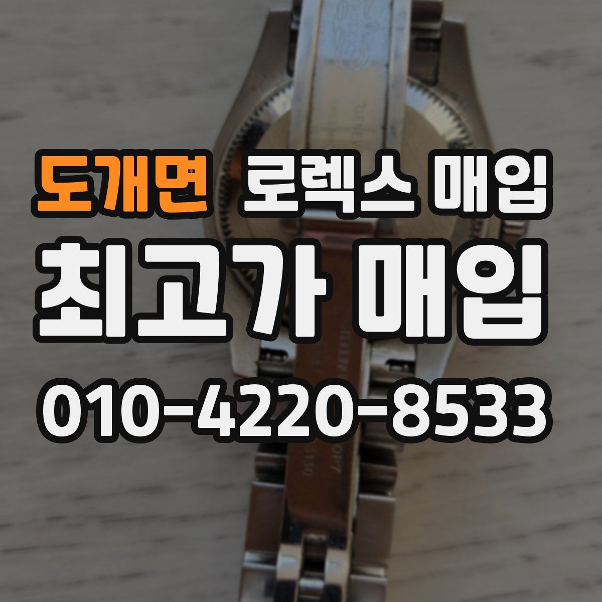 도개면 로렉스 매입