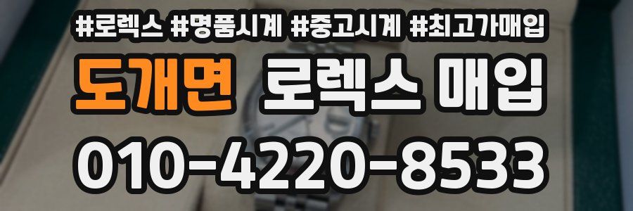 도개면 로렉스 매입