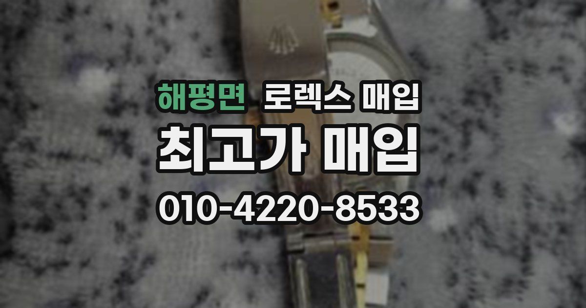 해평면 로렉스 매입