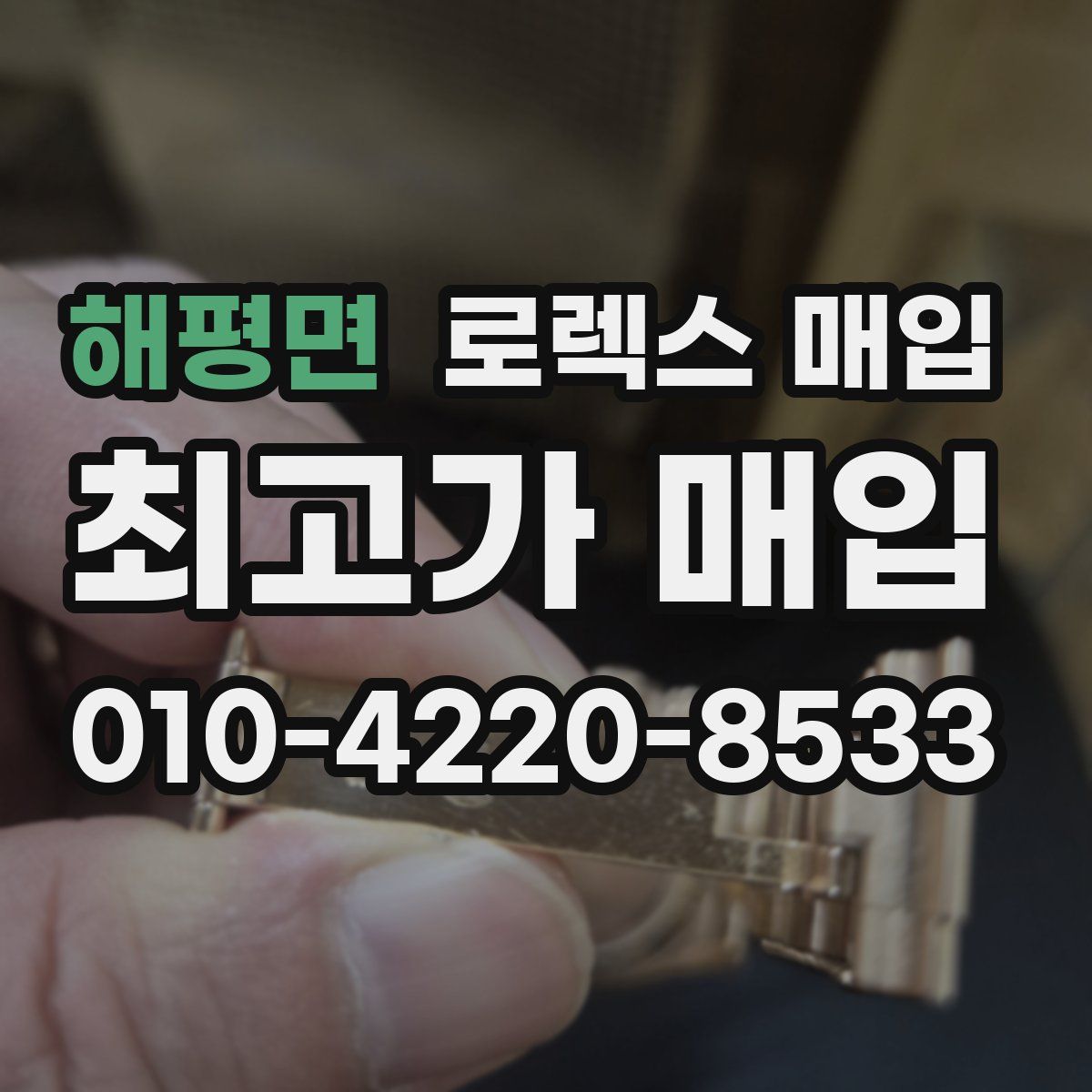 해평면 로렉스 매입