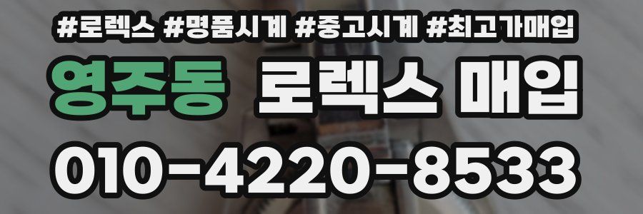 영주동 로렉스 매입