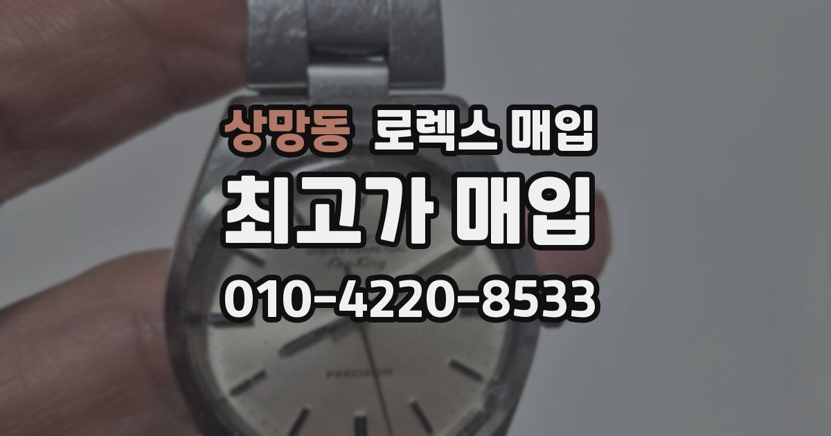 상망동 로렉스 매입