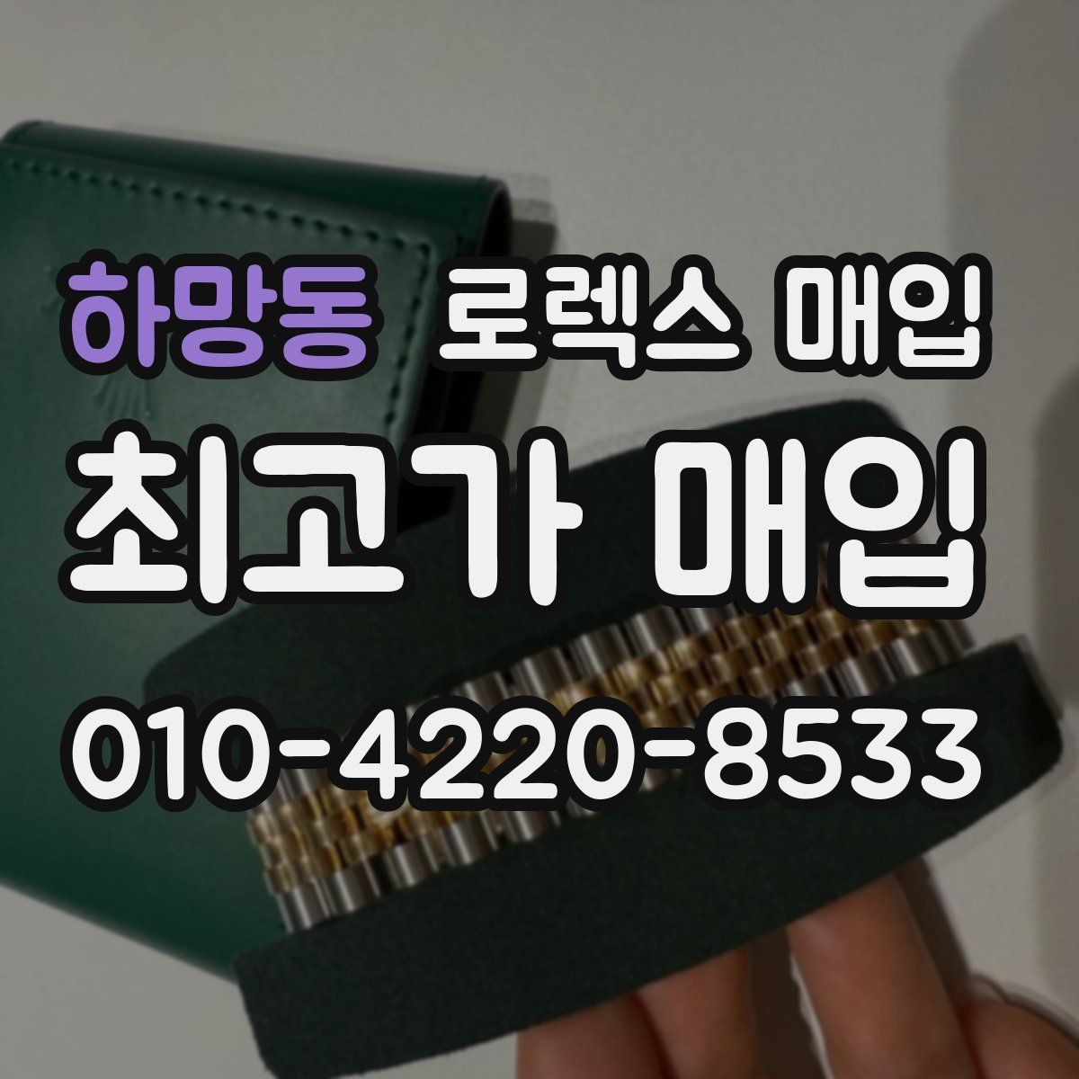 하망동 로렉스 매입 왕관 로고 각인 상태로 보는 사용감