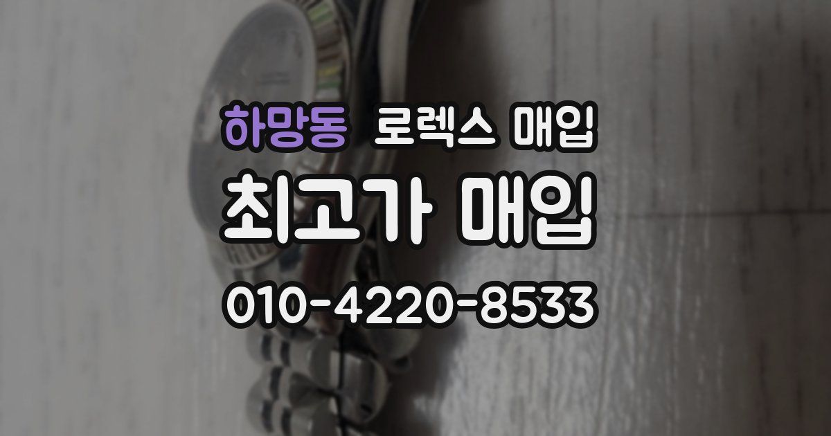 하망동 로렉스 매입