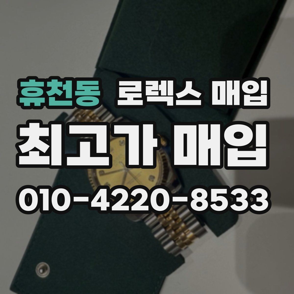 휴천동 로렉스 매입 당일 입금까지 진행되는 흐름