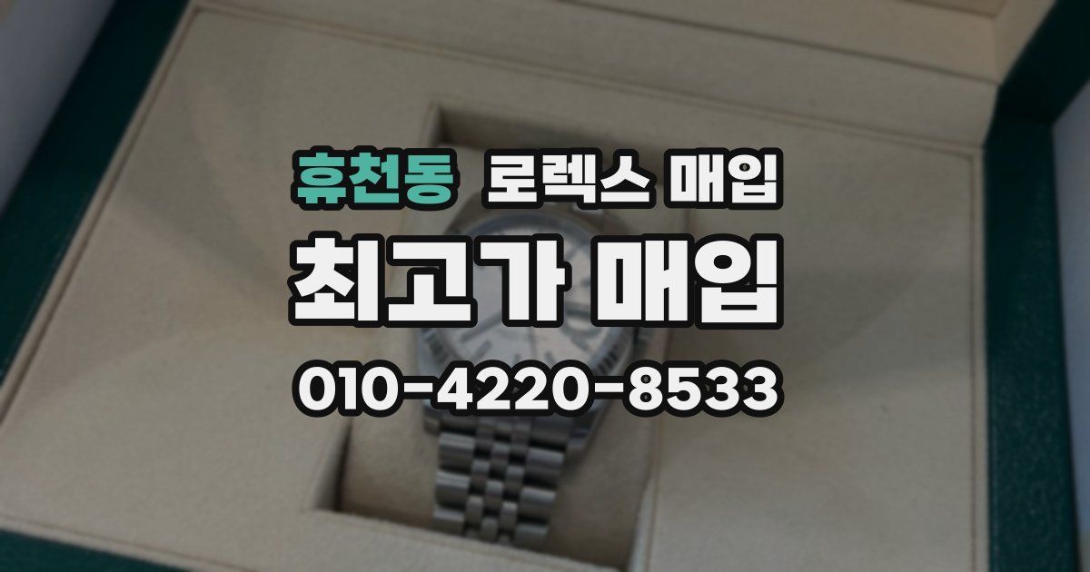 휴천동 로렉스 매입