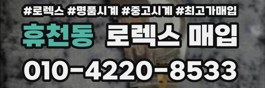 휴천동 로렉스 매입