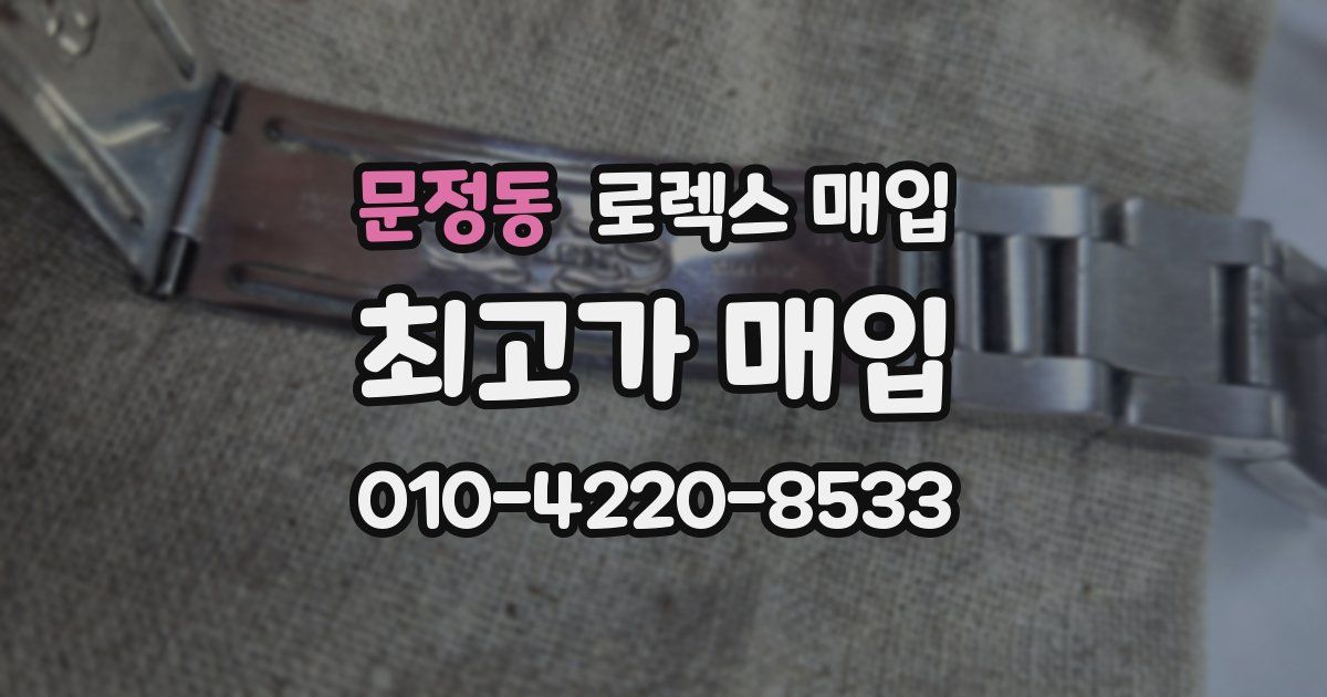 문정동 로렉스 매입