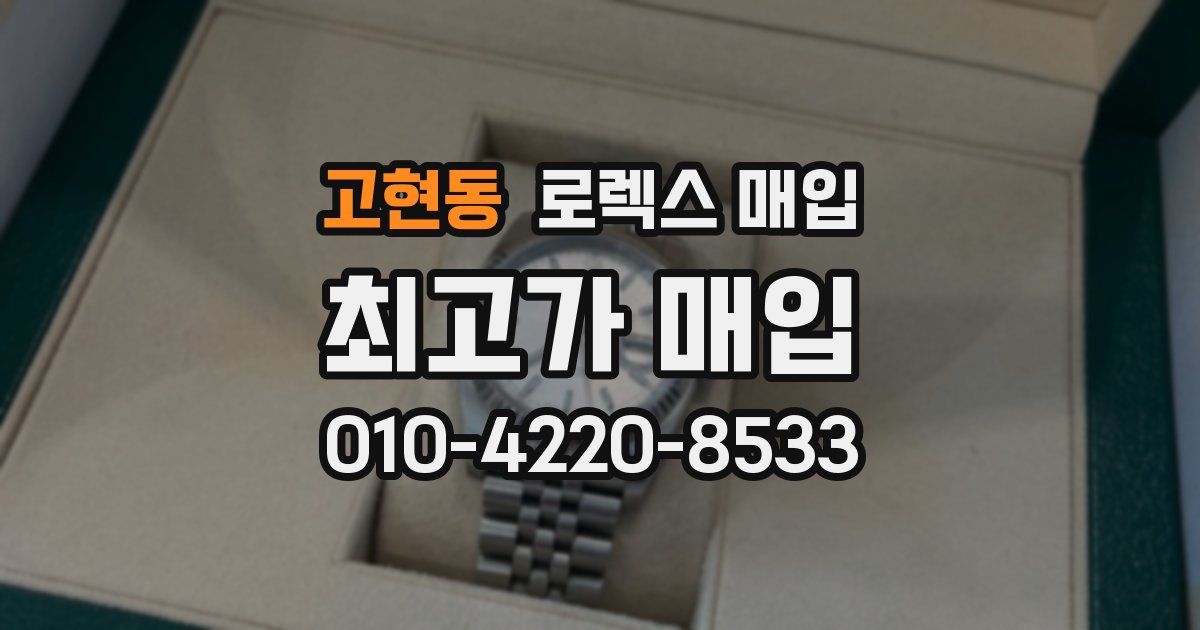 고현동 로렉스 매입