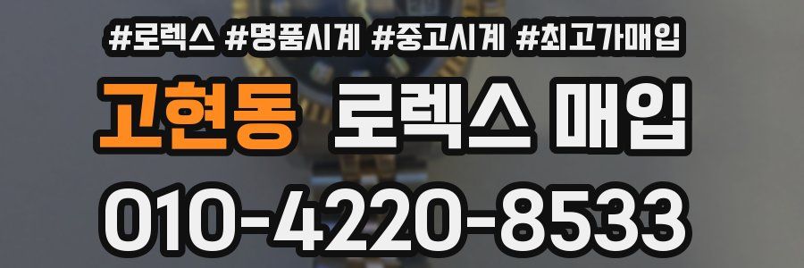 고현동 로렉스 매입