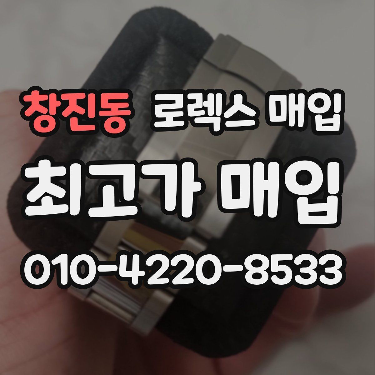 창진동 로렉스 매입 보증서 날짜가 견적에 주는 영향