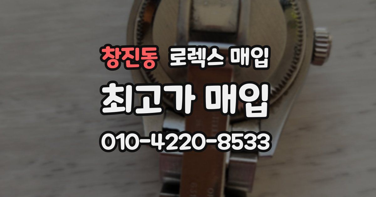 창진동 로렉스 매입