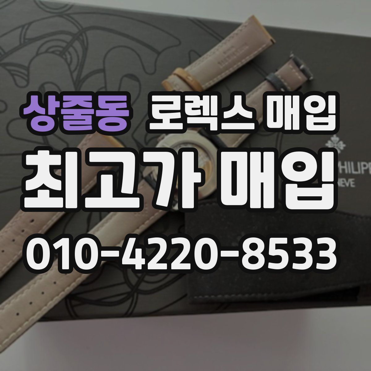 상줄동 로렉스 매입