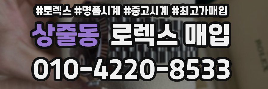 상줄동 로렉스 매입