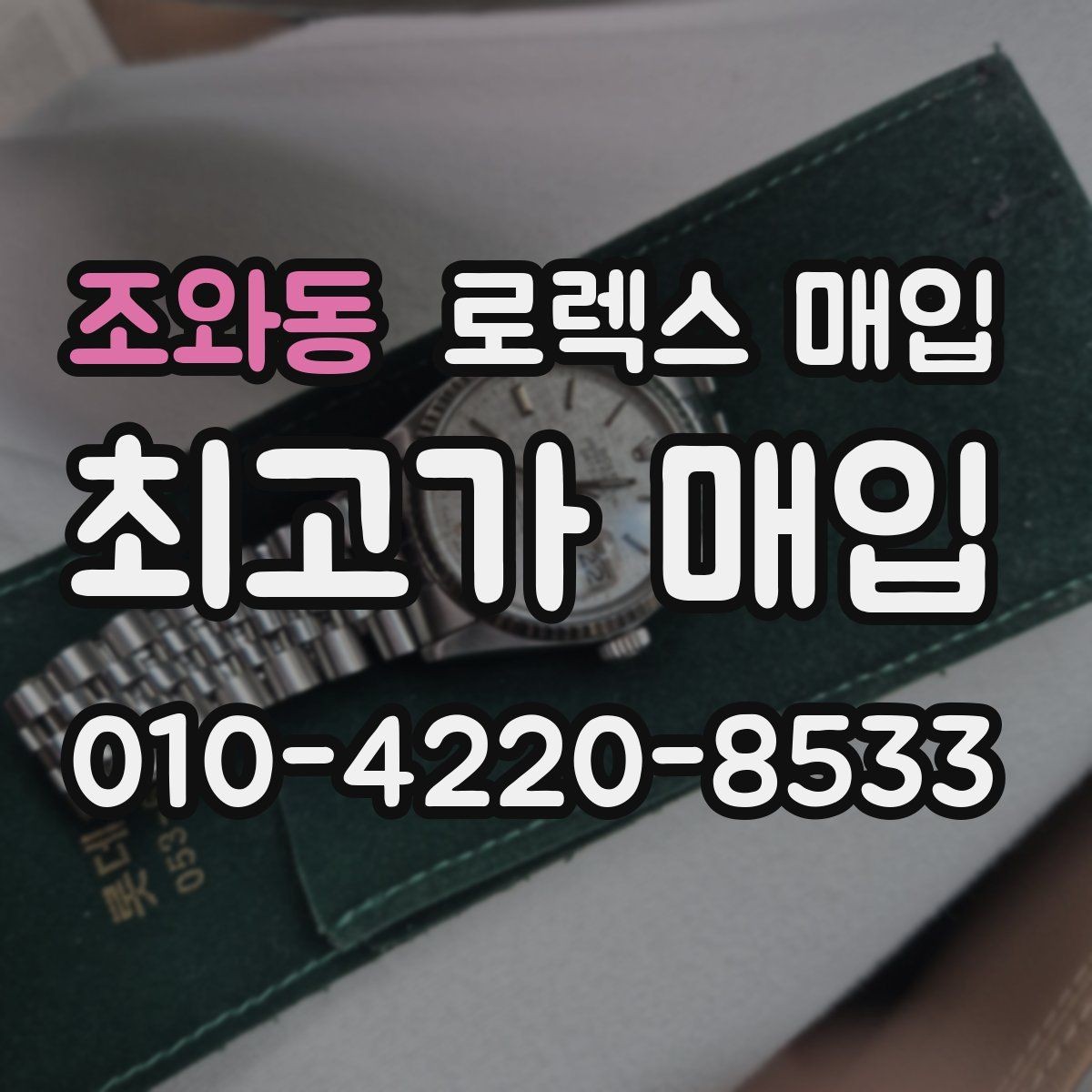 조와동 로렉스 매입 용두가 뻑뻑할 때 감정 포인트