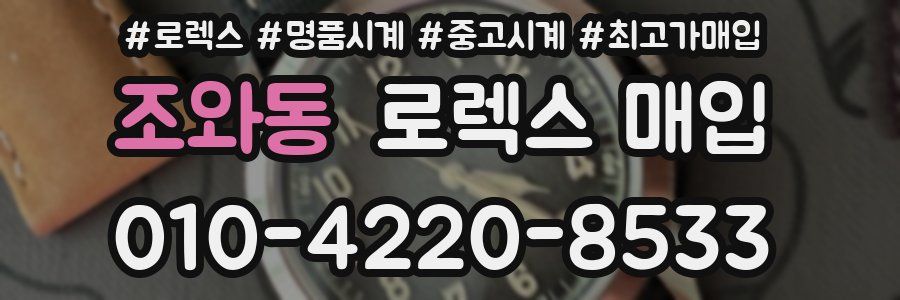 조와동 로렉스 매입