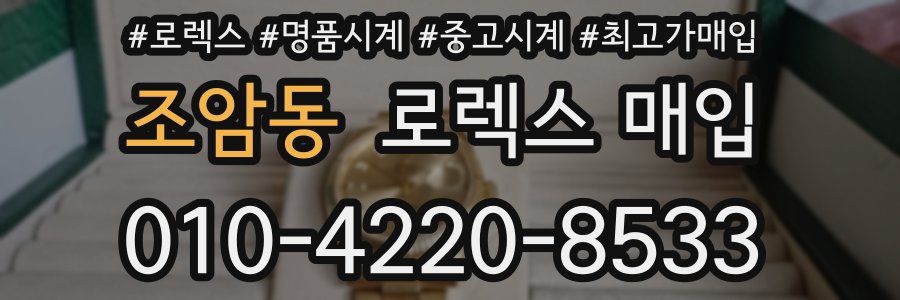 조암동 로렉스 매입