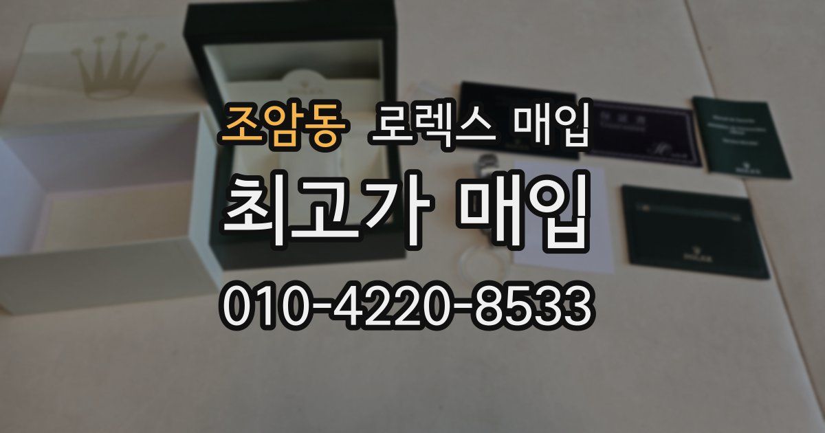 조암동 로렉스 매입