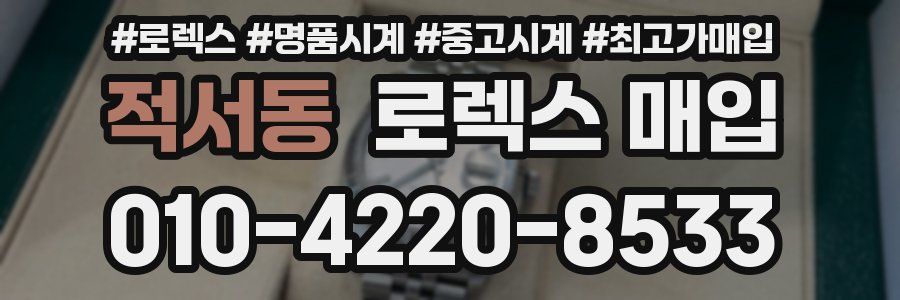 적서동 로렉스 매입
