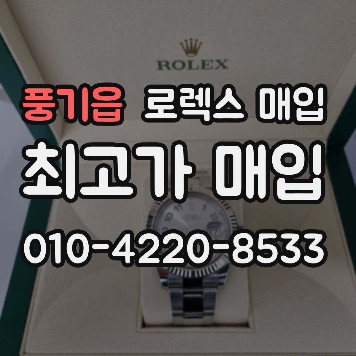 풍기읍 로렉스 매입 정품 확인은 어떻게 진행될까