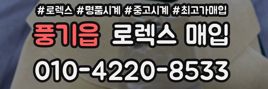 풍기읍 로렉스 매입