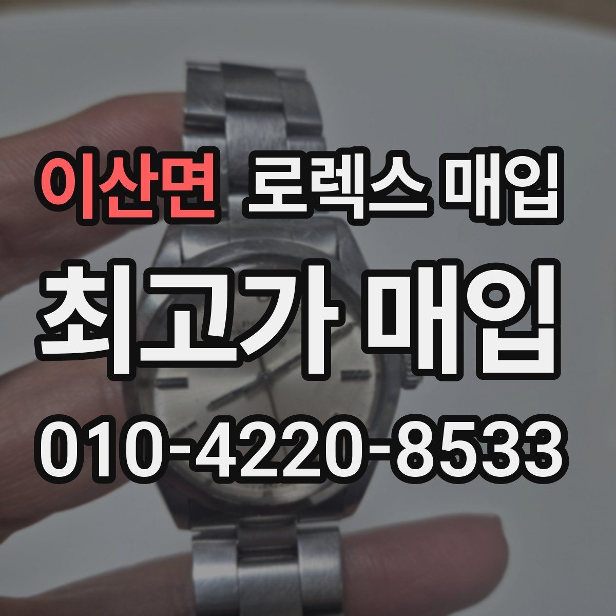 이산면 로렉스 매입 급매로 손해 보지 않는 최소 기준
