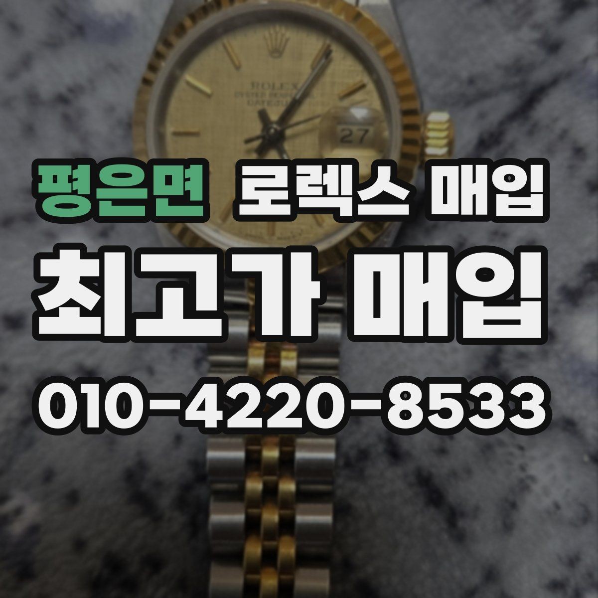 평은면 로렉스 매입 라그 모서리 마모가 가격에 주는 영향