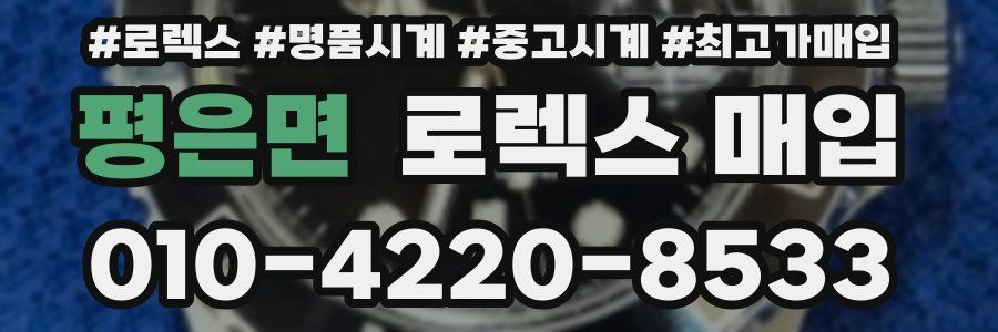 평은면 로렉스 매입