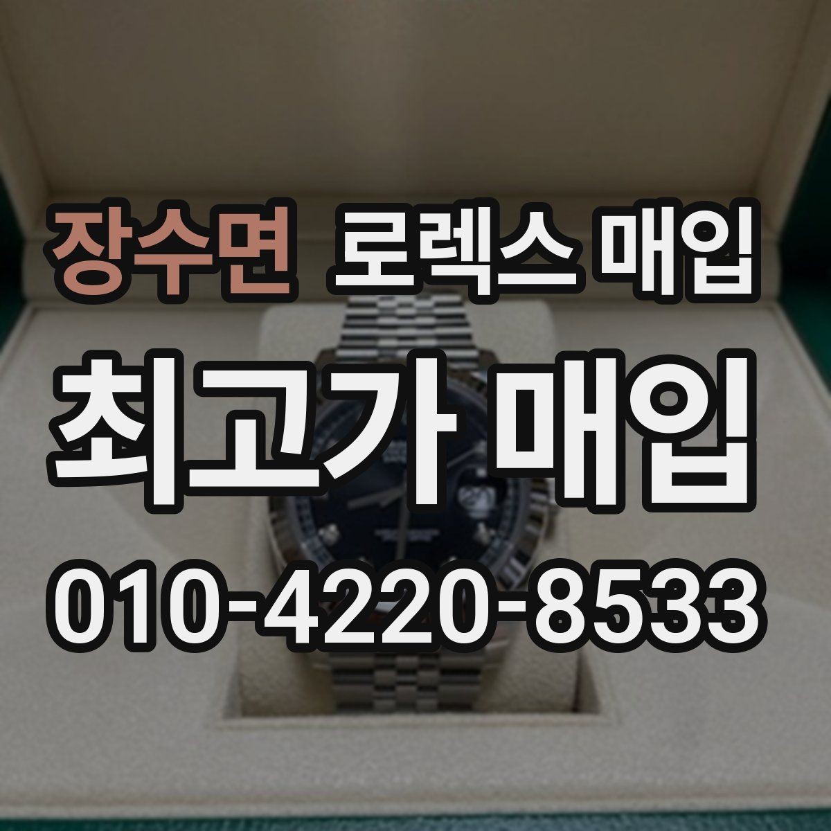 장수면 로렉스 매입 바쁘다면 비대면 상담부터 시작하세요