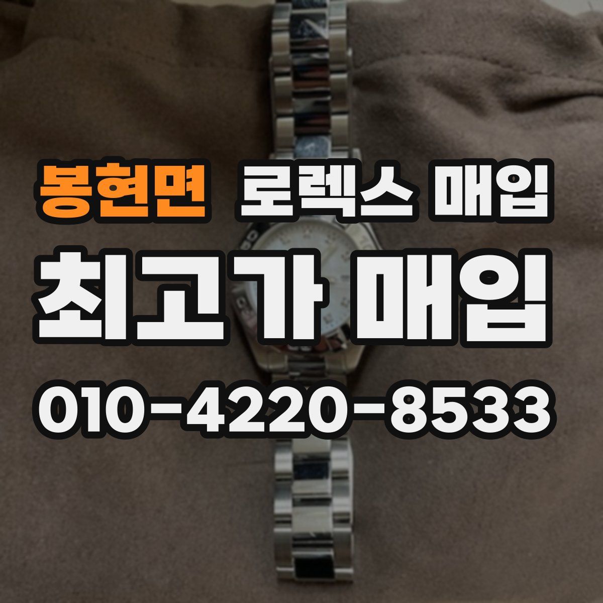 봉현면 로렉스 매입