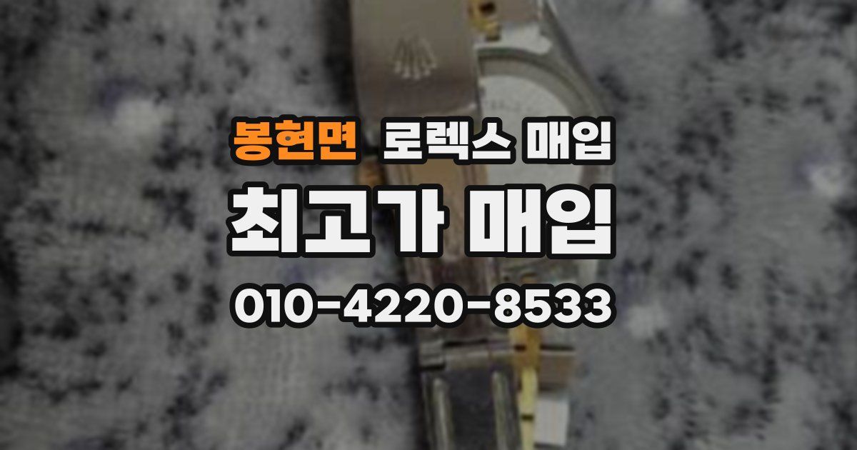 봉현면 로렉스 매입