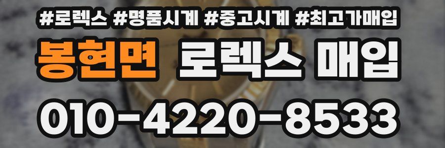 봉현면 로렉스 매입