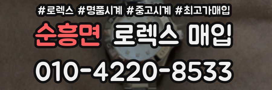 순흥면 로렉스 매입