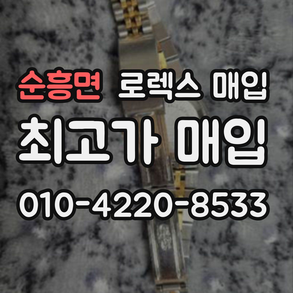 순흥면 로렉스 매입