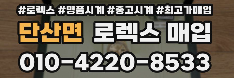 단산면 로렉스 매입