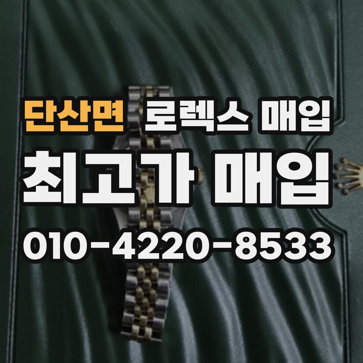 단산면 로렉스 매입