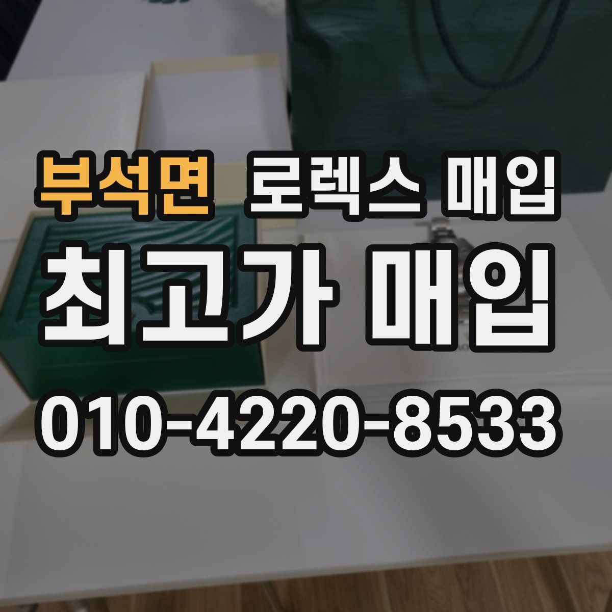 부석면 로렉스 매입