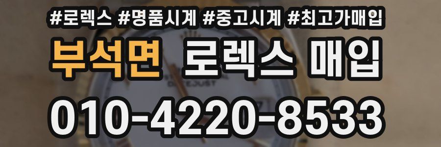 부석면 로렉스 매입