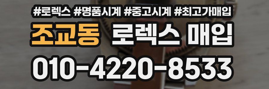 조교동 로렉스 매입