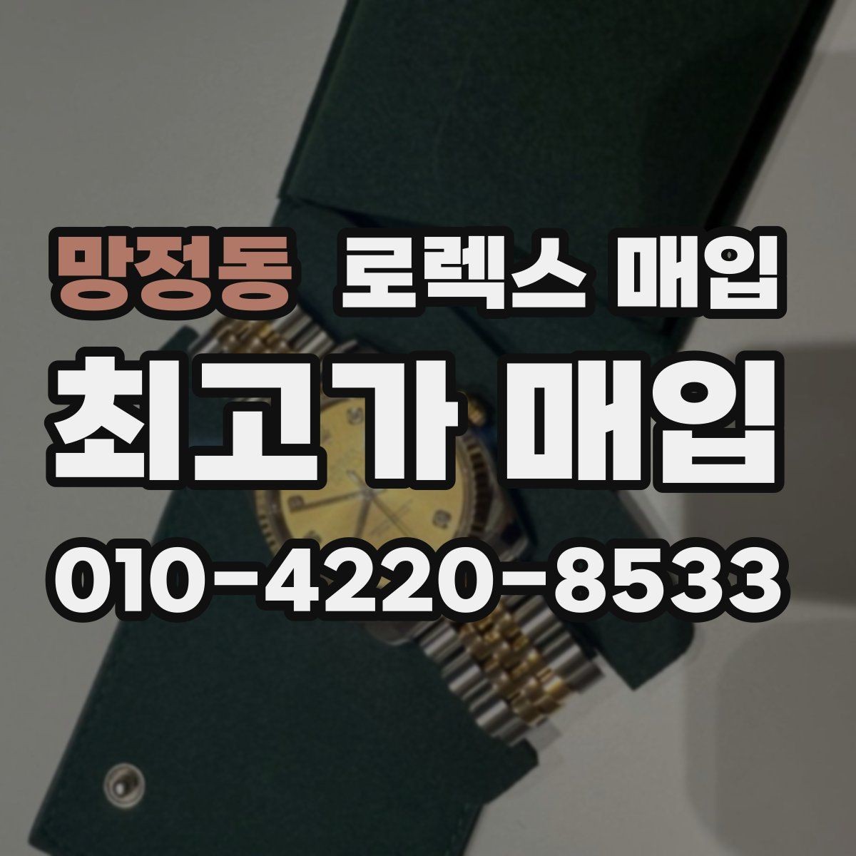 망정동 로렉스 매입 줄 조절 흔적이 남으면 감가될까