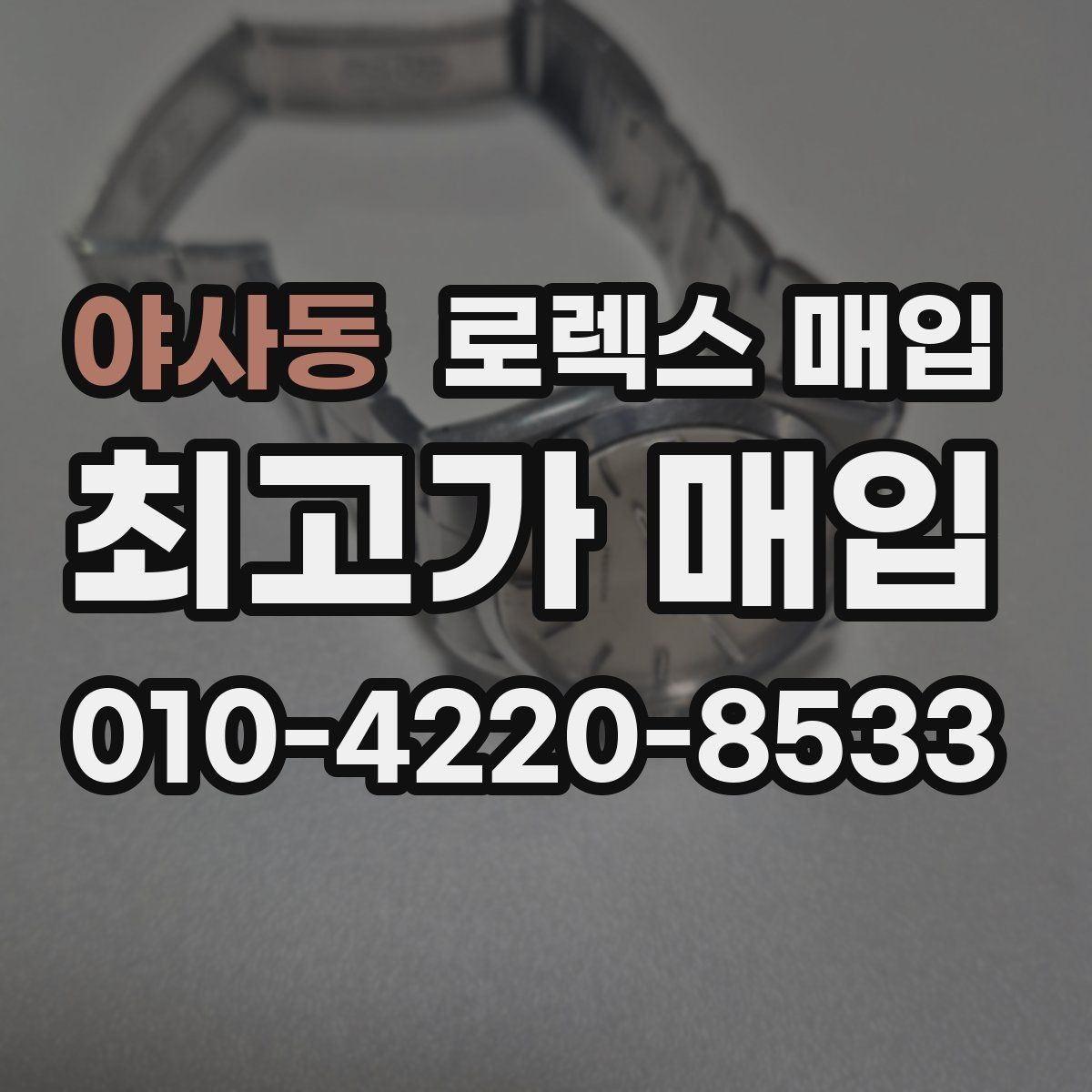 야사동 로렉스 매입 오이스터 스트랩 시세 포인트
