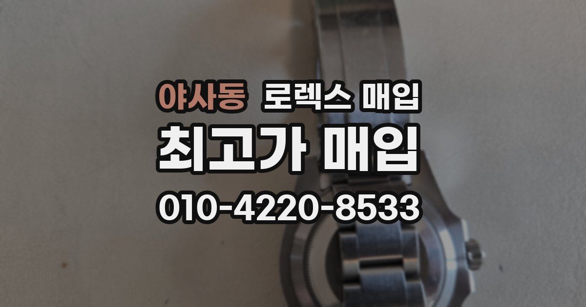 야사동 로렉스 매입