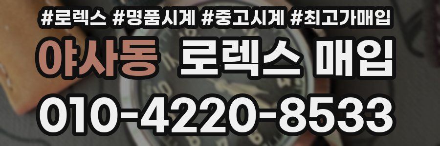 야사동 로렉스 매입