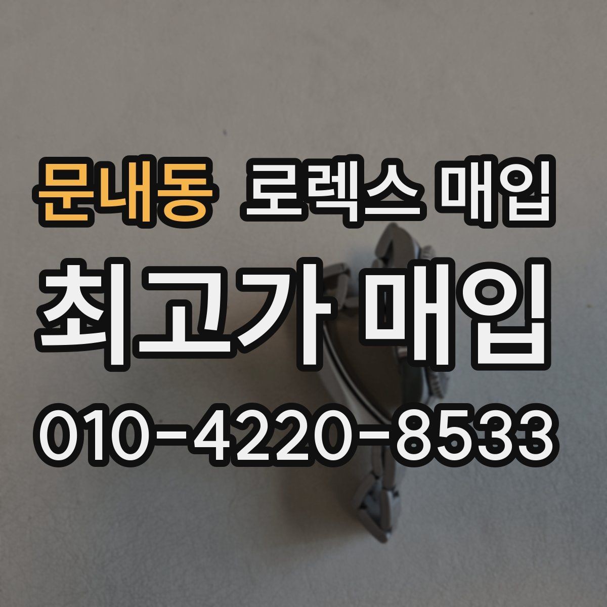 문내동 로렉스 매입 초침 멈춤이 간헐적이면 어떻게 될까